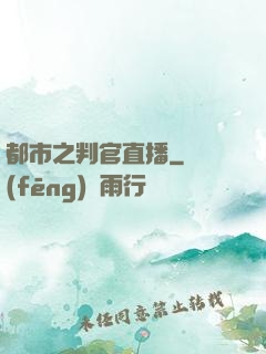 都市之判官直播