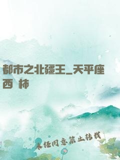 都市之北疆王