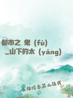 都市之厲鬼復(fù)蘇