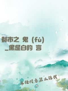 都市之厲鬼復(fù)蘇