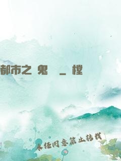 都市之厲鬼復蘇
