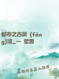 都市之古武風(fēng)流