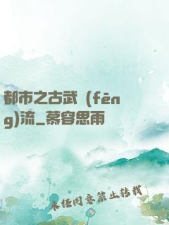 都市之古武風(fēng)流