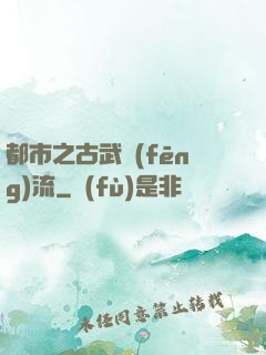 都市之古武風(fēng)流