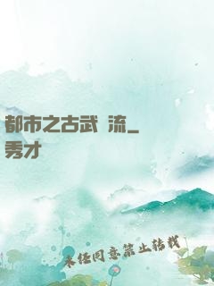 都市之古武風流
