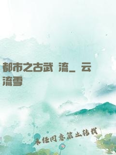 都市之古武風流
