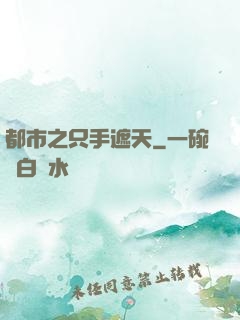 都市之只手遮天
