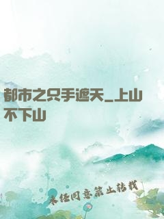 都市之只手遮天