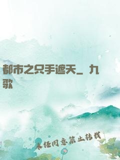 都市之只手遮天