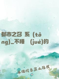 都市之召喚系統(tǒng)