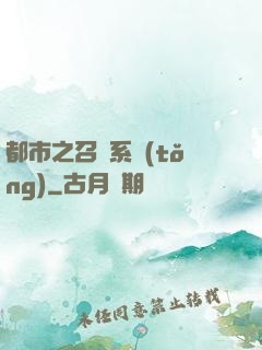 都市之召喚系統(tǒng)