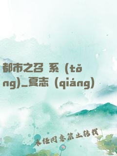 都市之召喚系統(tǒng)