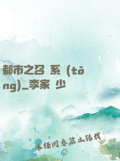 都市之召喚系統(tǒng)