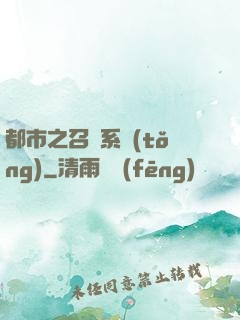 都市之召喚系統(tǒng)