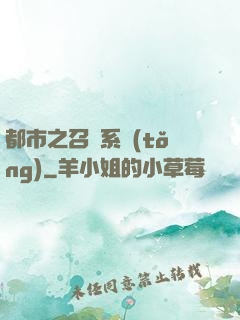 都市之召喚系統(tǒng)