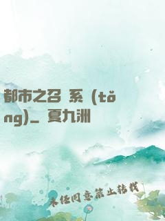 都市之召喚系統(tǒng)