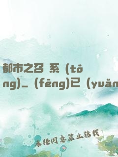 都市之召喚系統(tǒng)