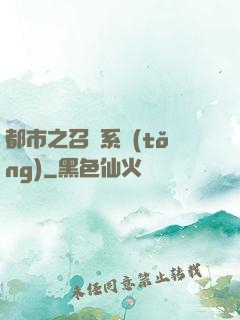 都市之召喚系統(tǒng)