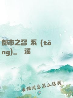 都市之召喚系統(tǒng)