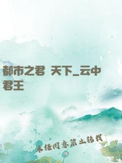 都市之君臨天下