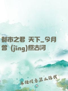 都市之君臨天下