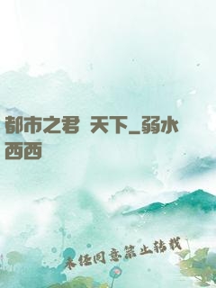 都市之君臨天下