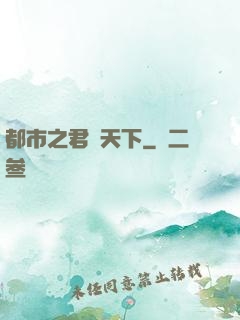都市之君臨天下