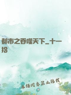 都市之吞噬天下