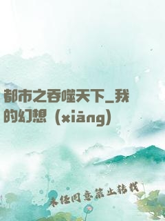 都市之吞噬天下