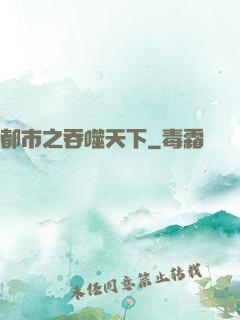 都市之吞噬天下
