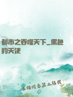 都市之吞噬天下