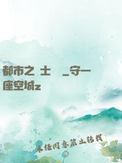 都市之國士無雙