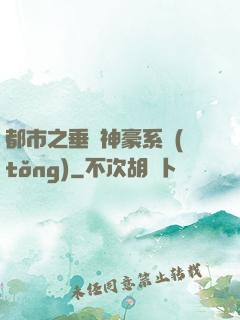 都市之垂釣神豪系統(tǒng)