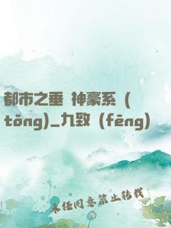 都市之垂釣神豪系統(tǒng)
