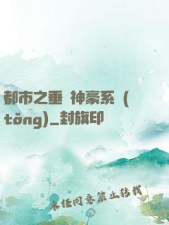 都市之垂釣神豪系統(tǒng)