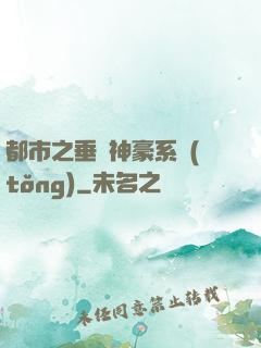 都市之垂釣神豪系統(tǒng)