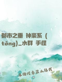 都市之垂釣神豪系統(tǒng)