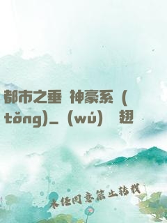 都市之垂釣神豪系統(tǒng)