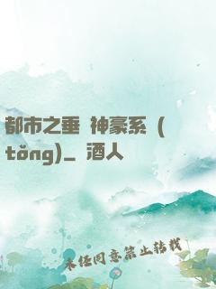 都市之垂釣神豪系統(tǒng)