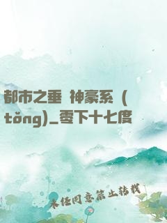 都市之垂釣神豪系統(tǒng)