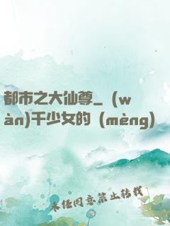 都市之大仙尊