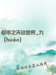都市之天修世界