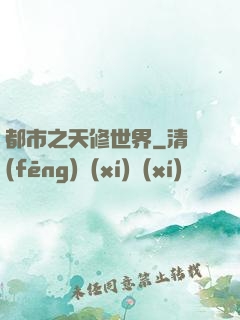 都市之天修世界
