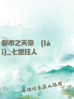 都市之天帝歸來(lái)