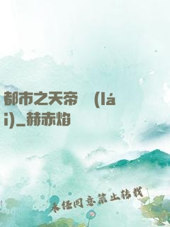 都市之天帝歸來(lái)