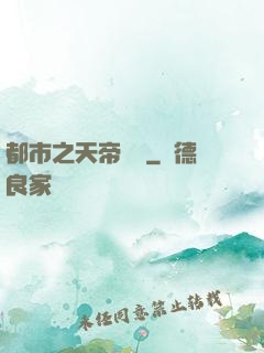 都市之天帝歸來