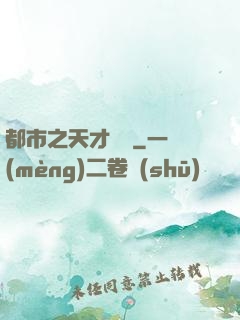 都市之天才絕稟