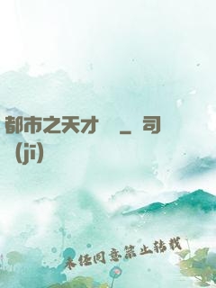都市之天才絕稟