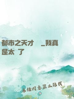 都市之天才絕稟