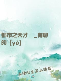 都市之天才絕稟